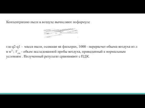 Концентрацию пыли в воздухе вычисляют поформуле где q2-q1 - масса пыли,