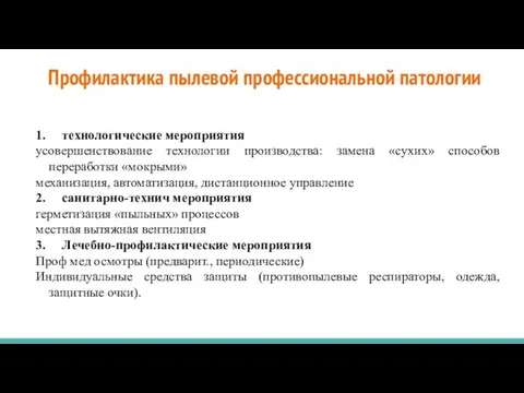 Профилактика пылевой профессиональной патологии 1. технологические мероприятия усовершенствование технологии производства: замена