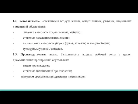 1.2. Бытовая пыль. Запыленность воздуха жилых, общественных, учебных, спортивных помещений обусловлена: