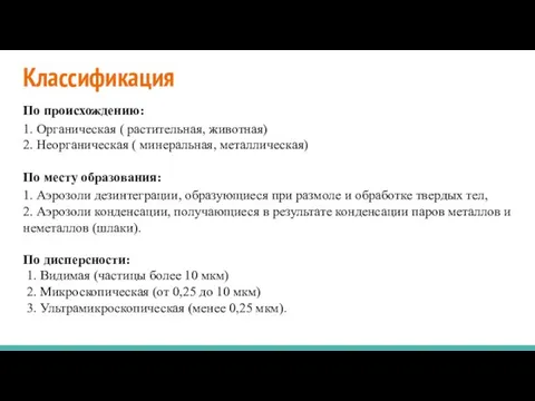 Классификация По происхождению: 1. Органическая ( растительная, животная) 2. Неорганическая (