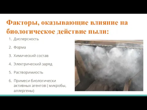 Факторы, оказывающие влияние на биологическое действие пыли: Дисперсность Форма Химический состав