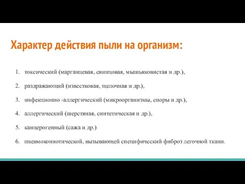 Характер действия пыли на организм: токсический (марганцевая, свинцовая, мышья­ковистая и др.),