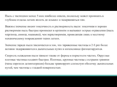 Пыль с час­тицами менее 5 мкм наиболее опасна, поскольку может проникать