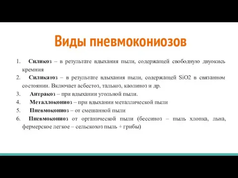 Виды пневмокониозов 1. Силикоз – в результате вдыхания пыли, содержащей свободную