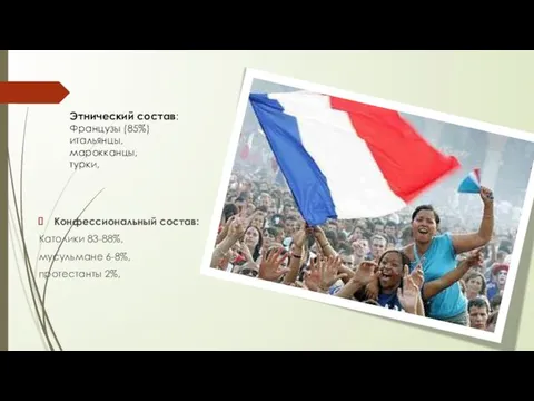 Конфессиональный состав: Католики 83-88%, мусульмане 6-8%, протестанты 2%, Этнический состав: Французы (85%) итальянцы, марокканцы, турки,