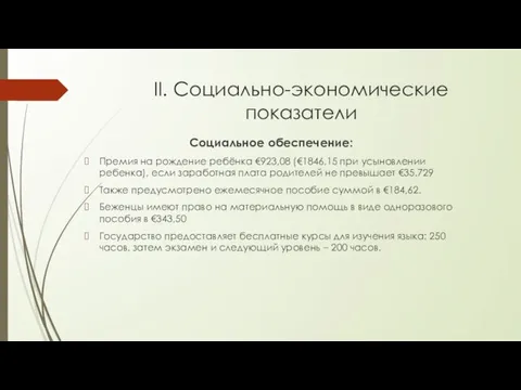 II. Социально-экономические показатели Социальное обеспечение: Премия на рождение ребёнка €923,08 (€1846,15