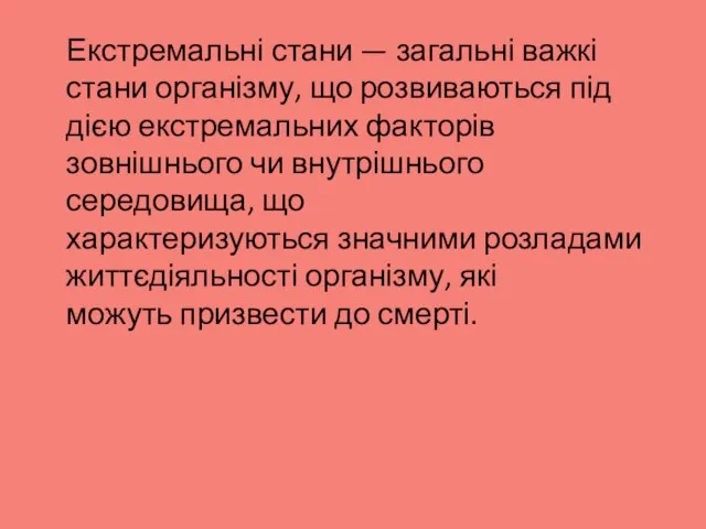 Екстремальні стани — загальні важкі стани організму, що розвиваються під дією