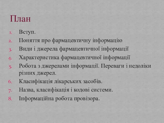 Вступ. Поняття про фармацевтичну інформацію Види і джерела фармацевтичної інформації Характеристика