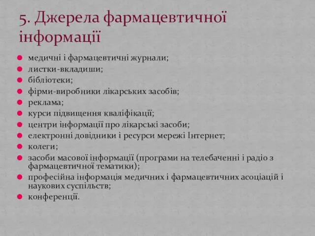 медичні і фармацевтичні журнали; листки-вкладиши; бібліотеки; фірми-виробники лікарських засобів; реклама; курси