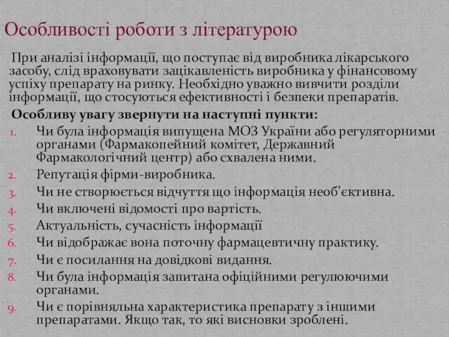 При аналізі інформації, що поступає від виробника лікарського засобу, слід враховувати