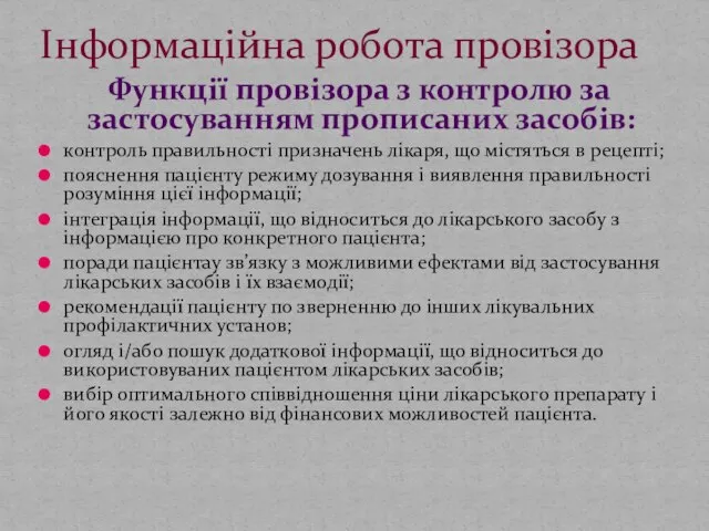 Функції провізора з контролю за застосуванням прописаних засобів: контроль правильності призначень