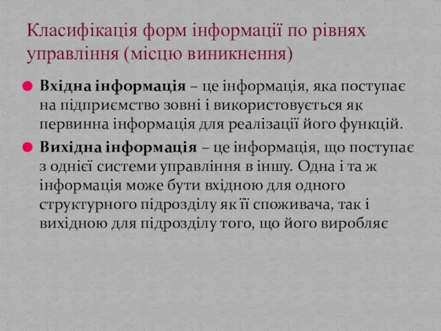 Вхідна інформація – це інформація, яка поступає на підприємство зовні і