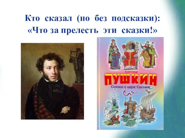 Кто сказал (но без подсказки): «Что за прелесть эти сказки!»