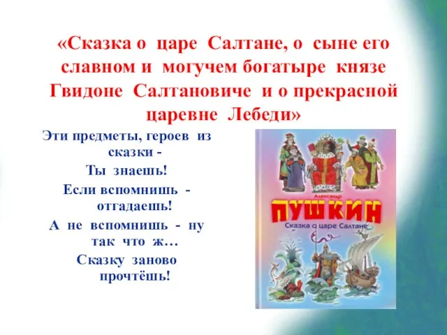 «Сказка о царе Салтане, о сыне его славном и могучем богатыре