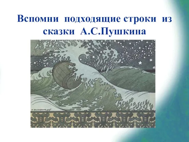 Вспомни подходящие строки из сказки А.С.Пушкина «В синем небе звезды блещут,