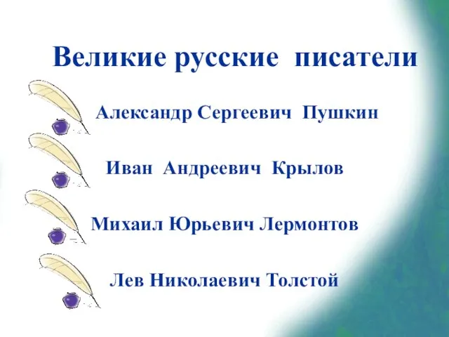 Александр Сергеевич Пушкин Иван Андреевич Крылов Михаил Юрьевич Лермонтов Лев Николаевич Толстой Великие русские писатели