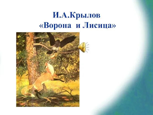 И.А.Крылов «Ворона и Лисица»