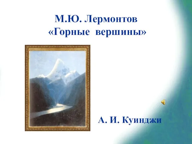 М.Ю. Лермонтов «Горные вершины» А. И. Куинджи