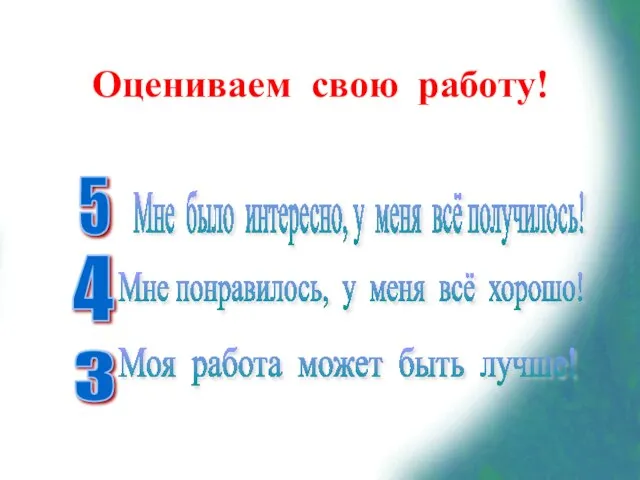 Оцениваем свою работу! 5 Мне было интересно, у меня всё получилось!