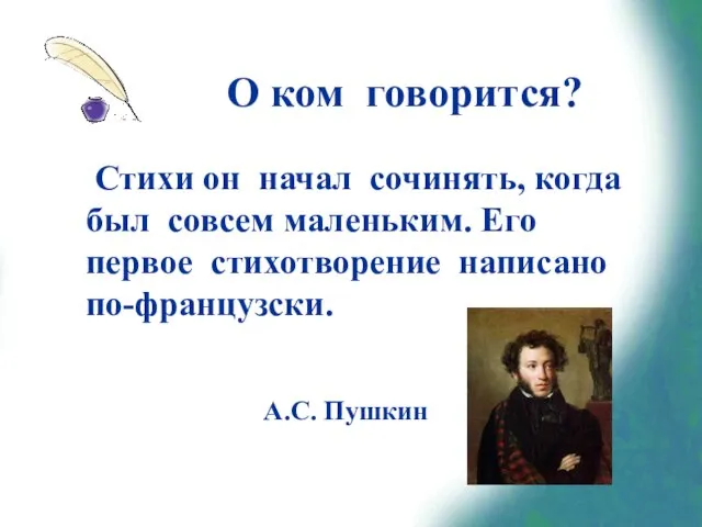 О ком говорится? Стихи он начал сочинять, когда был совсем маленьким.