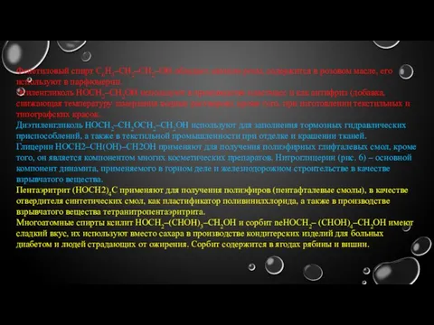 Фенетиловый спирт С6Н5–CH2–CH2–OH обладает запахом розы, содержится в розовом масле, его