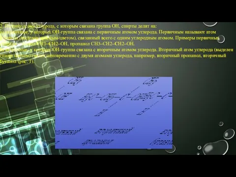 2. По типу атома углерода, с которым связана группа ОН, спирты