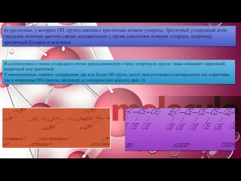 в) третичные, у которых ОН-группа связана с третичным атомом углерода. Третичный