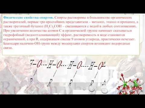 Физические свойства спиртов. Спирты растворимы в большинстве органических растворителей, первые три