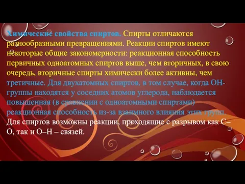 Химические свойства спиртов. Спирты отличаются разнообразными превращениями. Реакции спиртов имеют некоторые