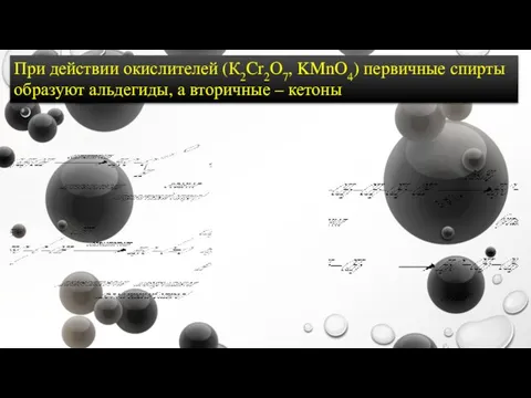При действии окислителей (К2Cr2O7, KMnO4) первичные спирты образуют альдегиды, а вторичные – кетоны