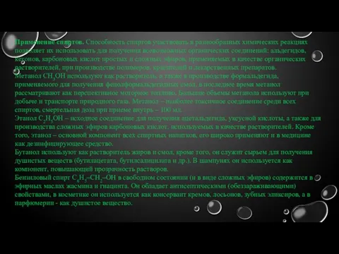 Применение спиртов. Способность спиртов участвовать в разнообразных химических реакциях позволяет их