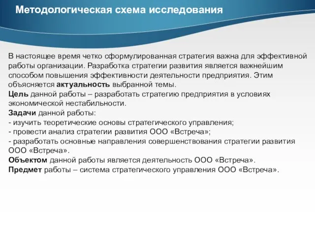 Методологическая схема исследования В настоящее время четко сформулированная стратегия важна для