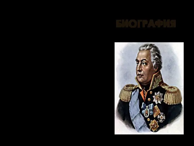 Михаил Илларионович Кутузов происходил из старинного дворянского рода. Его отец И.М.