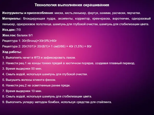 Технология выполнения окрашивания Инструменты и приспособления: миска, кисть,пеньюар, фартук, зажими, расчески,