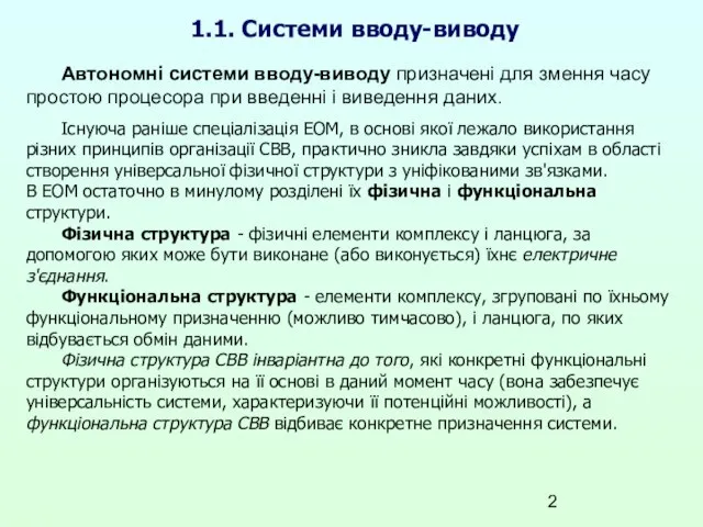 1.1. Системи вводу-виводу Автономні системи вводу-виводу призначені для змення часу простою