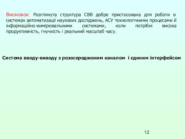 Висновок: Розглянута структура СВВ добре пристосована для роботи в системах автоматизації