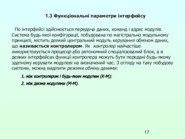 1.3 Функціональні параметри інтерфейсу По інтерфейсі здійснюється передача даних, команд і