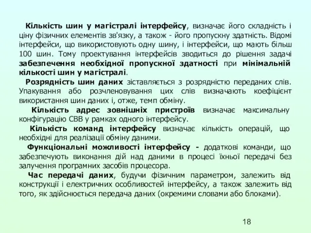 Кількість шин у магістралі інтерфейсу, визначає його складність і ціну фізичних