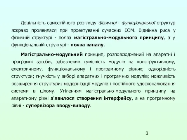 Доцільність самостійного розгляду фізичної і функціональної структур яскраво проявилася при проектуванні