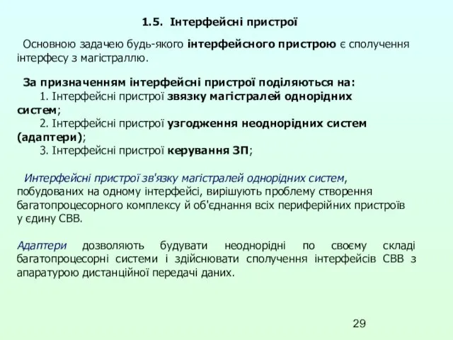 1.5. Інтерфейсні пристрої Основною задачею будь-якого інтерфейсного пристрою є сполучення інтерфесу