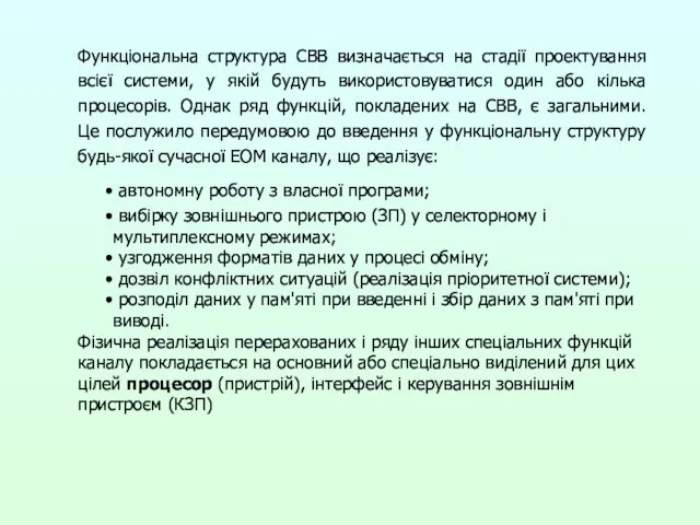 Функціональна структура СВВ визначається на стадії проектування всієї системи, у якій