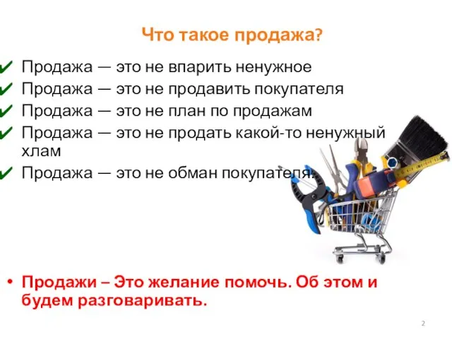 Что такое продажа? Продажа — это не впарить ненужное Продажа —