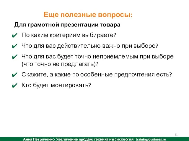 «Трудные» вопросы Еще полезные вопросы: Анна Петриченко Увеличение продаж: техника и