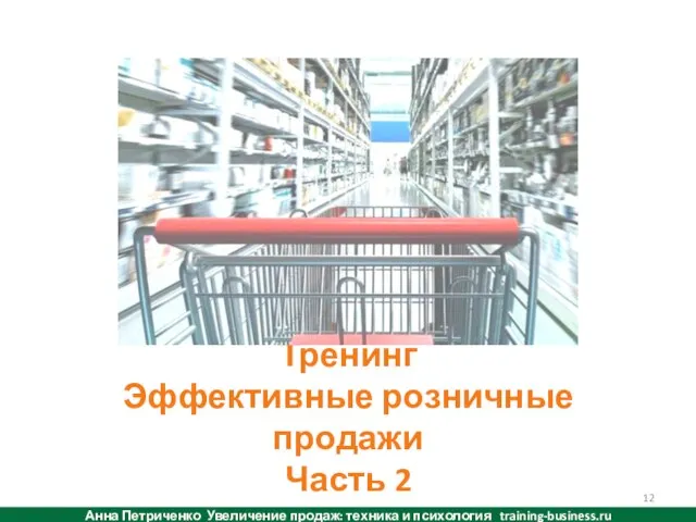 Тренинг Эффективные розничные продажи Часть 2 Анна Петриченко Увеличение продаж: техника и психология training-business.ru