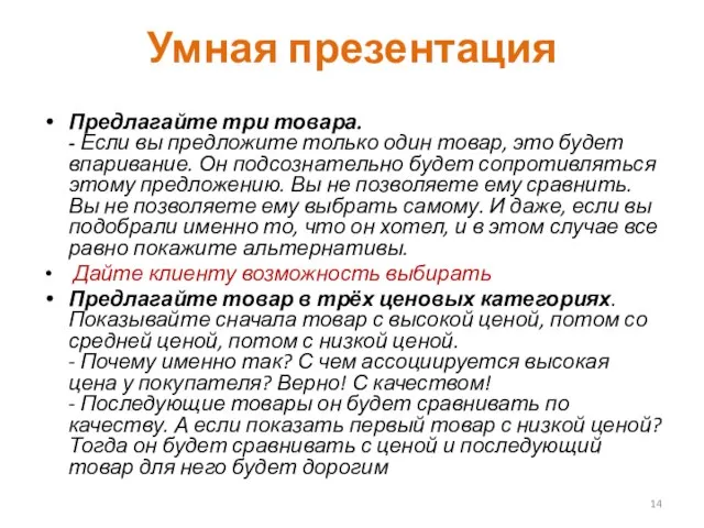 Умная презентация Предлагайте три товара. - Если вы предложите только один