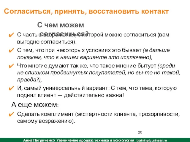 Технология телефонных продаж сервисов сайта Согласиться, принять, восстановить контакт С частью