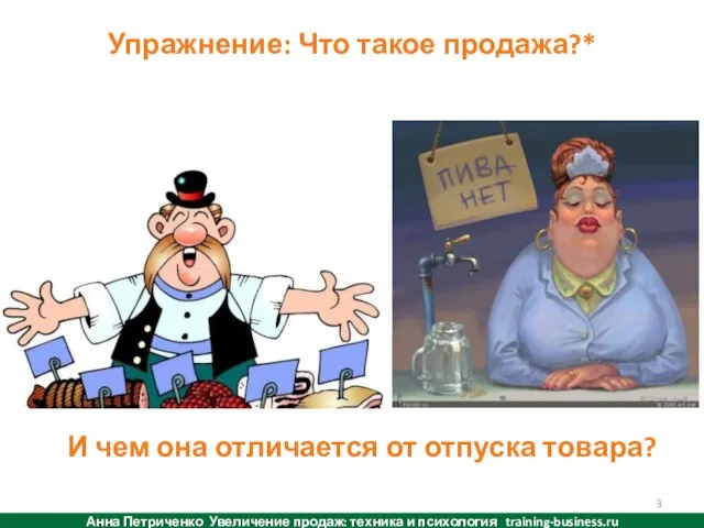 Упражнение: Что такое продажа?* Анна Петриченко Увеличение продаж: техника и психология