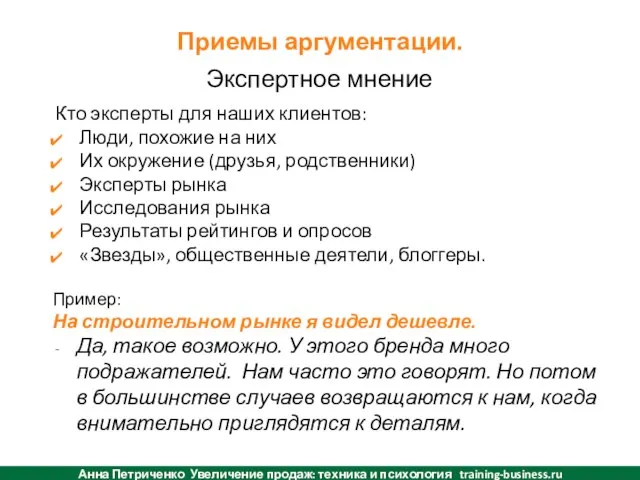 Экспертное мнение Приемы аргументации. Кто эксперты для наших клиентов: Люди, похожие