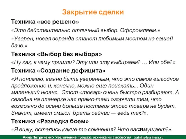 Закрытие сделки Техника «все решено» «Это действительно отличный выбор. Офоромляем.» «Уверен,