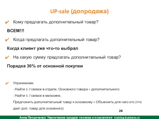 UP-sale (допродажа) Кому предлагать дополнительный товар? ВСЕМ!!! Когда предлагать дополнительный товар?